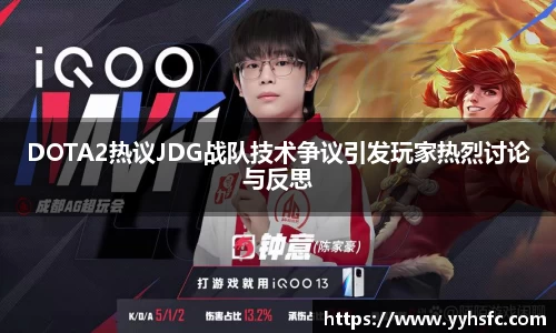 DOTA2热议JDG战队技术争议引发玩家热烈讨论与反思