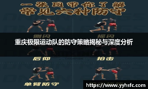 重庆极限运动队的防守策略揭秘与深度分析