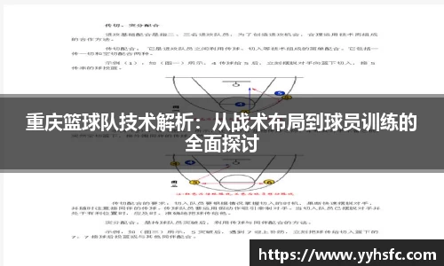 重庆篮球队技术解析：从战术布局到球员训练的全面探讨
