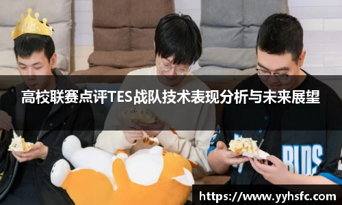 高校联赛点评TES战队技术表现分析与未来展望