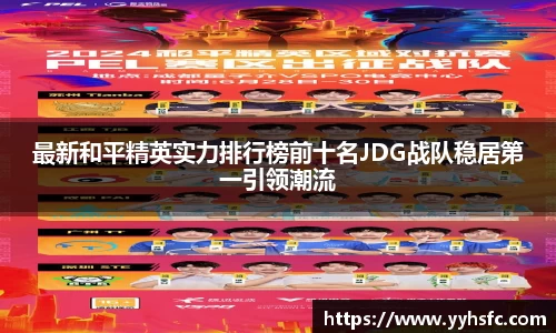 最新和平精英实力排行榜前十名JDG战队稳居第一引领潮流