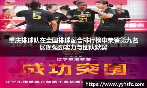 重庆排球队在全国排球配合排行榜中荣登第九名展现强劲实力与团队默契