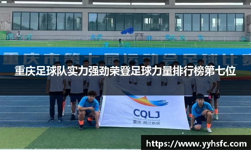 重庆足球队实力强劲荣登足球力量排行榜第七位