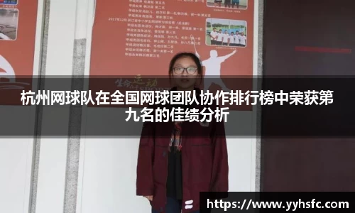 杭州网球队在全国网球团队协作排行榜中荣获第九名的佳绩分析