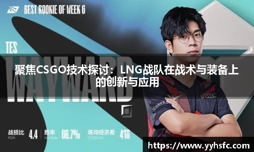 聚焦CSGO技术探讨：LNG战队在战术与装备上的创新与应用