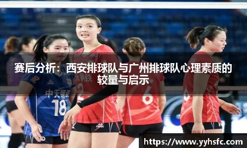 赛后分析：西安排球队与广州排球队心理素质的较量与启示