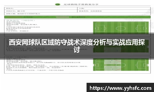 西安网球队区域防守战术深度分析与实战应用探讨