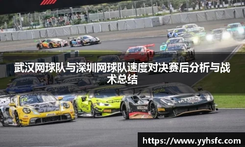 武汉网球队与深圳网球队速度对决赛后分析与战术总结