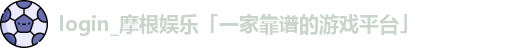 摩根体育